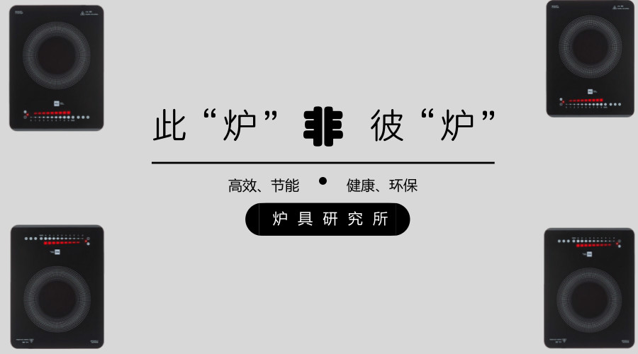 此爐非彼爐｜米技新生代感應(yīng)爐，匠心研發(fā)